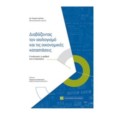 ΔΙΑΒΑΖΟΝΤΑΣ ΤΟΝ ΙΣΟΛΟΓΙΣΜΟ ΚΑΙ ΤΙΣ ΟΙΚΟΝΟΜΙΚΕΣ ΚΑΤΑΣΤΑΣΕΙΣ
