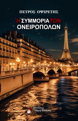 Η ΣΥΜΜΟΡΙΑ ΤΩΝ ΟΝΕΙΡΟΠΟΛΩΝ