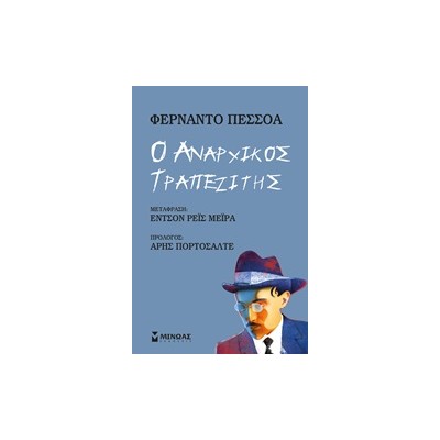 Ο ΑΝΑΡΧΙΚΟΣ ΤΡΑΠΕΖΙΤΗΣ