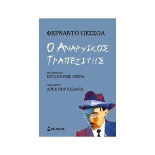Ο ΑΝΑΡΧΙΚΟΣ ΤΡΑΠΕΖΙΤΗΣ