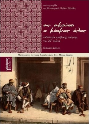 ΑΣ ΑΚΟΥΣΕΙ Ο ΚΟΣΜΟΣ ΟΛΟΣ