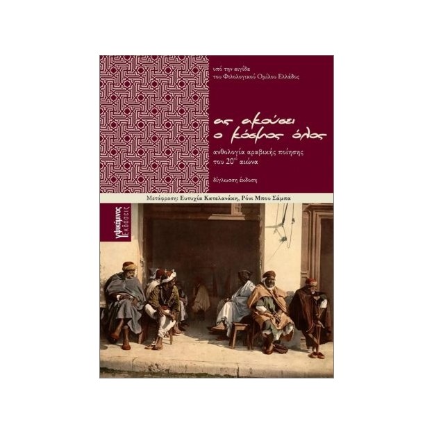 ΑΣ ΑΚΟΥΣΕΙ Ο ΚΟΣΜΟΣ ΟΛΟΣ