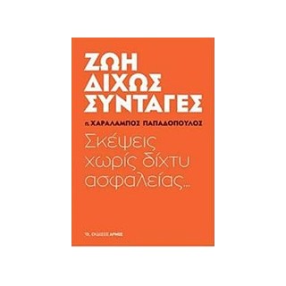 ΖΩΗ ΔΙΧΩΣ ΣΥΝΤΑΓΕΣ ΣΚΕΨΕΙΣ ΧΩΡΙΣ ΔΙΧΤΥ ΑΣΦΑΛΕΙΑΣ...