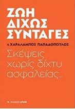 ΖΩΗ ΔΙΧΩΣ ΣΥΝΤΑΓΕΣ ΣΚΕΨΕΙΣ ΧΩΡΙΣ ΔΙΧΤΥ ΑΣΦΑΛΕΙΑΣ...