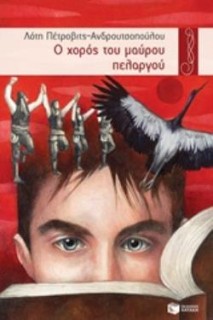 Ο ΧΟΡΟΣ ΤΟΥ ΜΑΥΡΟΥ ΠΕΛΑΡΓΟΥ