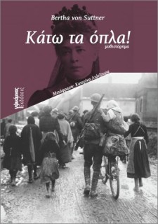 ΚΑΤΩ ΤΑ ΟΠΛΑ