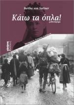 ΚΑΤΩ ΤΑ ΟΠΛΑ
