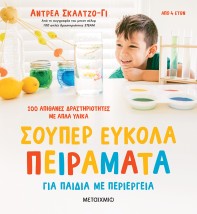 ΣΟΥΠΕΡ ΕΥΚΟΛΑ ΠΕΙΡΑΜΑΤΑ ΓΙΑ ΠΑΙΔΙΑ ΜΕ ΠΕΡΙΕΡΓΕΙΑ - 100 ΑΠΙΘΑΝΕΣ ΔΡΑΣΤΗΡΙΟΤΗΤΕΣ ΜΕ ΑΠΛΑ ΥΛΙΚΑ