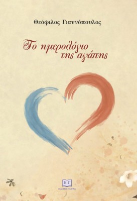 ΤΟ ΗΜΕΡΟΛΟΓΙΟ ΤΗΣ ΑΓΑΠΗΣ