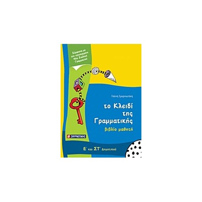 ΤΟ ΚΛΕΙΔΙ ΤΗΣ ΓΡΑΜΜΑΤΙΚΗΣ Ε΄ ΚΑΙ ΣΤ΄ ΔΗΜΟΤΙΚΟΥ ΒΙΒΛΙΟ ΜΑΘΗΤΗ
