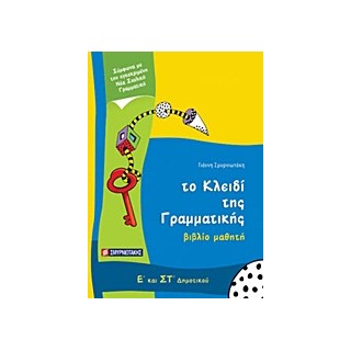 ΤΟ ΚΛΕΙΔΙ ΤΗΣ ΓΡΑΜΜΑΤΙΚΗΣ Ε΄ ΚΑΙ ΣΤ΄ ΔΗΜΟΤΙΚΟΥ ΒΙΒΛΙΟ ΜΑΘΗΤΗ