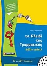 ΤΟ ΚΛΕΙΔΙ ΤΗΣ ΓΡΑΜΜΑΤΙΚΗΣ Ε΄ ΚΑΙ ΣΤ΄ ΔΗΜΟΤΙΚΟΥ ΒΙΒΛΙΟ ΜΑΘΗΤΗ