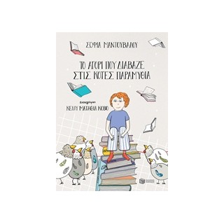 ΤΟ ΑΓΟΡΙ ΠΟΥ ΔΙΑΒΑΖΕ ΣΤΙΣ ΚΟΤΕΣ ΠΑΡΑΜΥΘΙΑ