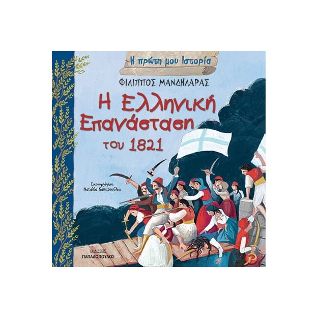 Η ΠΡΩΤΗ ΜΟΥ ΙΣΤΟΡΙΑ Η ΕΛΛΗΝΙΚΗ ΕΠΑΝΑΣΤΑΣΗ ΤΟΥ 1821 Η ΠΡΩΤΗ ΜΟΥ ΙΣΤΟΡΙΑ