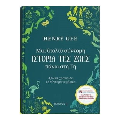 ΜΙΑ (ΠΟΛΥ) ΣΥΝΤΟΜΗ ΙΣΤΟΡΙΑ ΤΗΣ ΖΩΗΣ ΠΑΝΩ ΣΤΗ ΓΗ