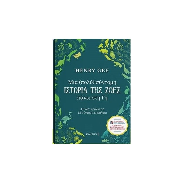 ΜΙΑ (ΠΟΛΥ) ΣΥΝΤΟΜΗ ΙΣΤΟΡΙΑ ΤΗΣ ΖΩΗΣ ΠΑΝΩ ΣΤΗ ΓΗ