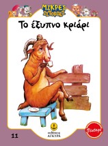 ΤΟ ΕΞΥΠΝΟ ΚΡΙΑΡΙ