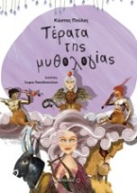 ΤΕΡΑΤΑ ΤΗΣ ΜΥΘΟΛΟΓΙΑΣ ΜΥΘΟΛΟΓΙΚΑ ΠΑΡΑΜΥΘΙΑ