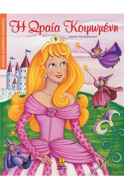 ΚΛΑΣΙΚΑ ΑΓΑΠΗΜΕΝΑ ΠΑΡΑΜΥΘΙΑ Η ΩΡΑΙΑ ΚΟΙΜΩΜΕΝΗ