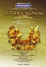 ΡΗΤΟΡΙΚΑ ΚΕΙΜΕΝΑ Β΄ ΛΥΚΕΙΟΥ ΘΕΩΡΗΤΙΚΗΣ ΚΑΤΕΥΘΥΝΣΗΣ