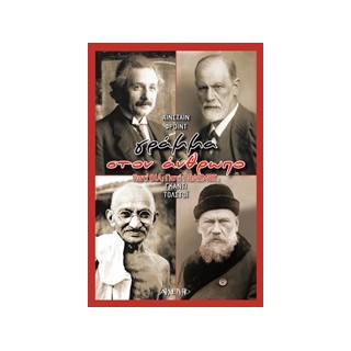 ΓΡΑΜΜΑ ΣΤΟΝ ΑΝΘΡΩΠΟ ΓΙΑΤΙ ΒΙΑ; ΓΙΑΤΙ ΠΟΛΕΜΟΣ;