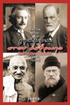 ΓΡΑΜΜΑ ΣΤΟΝ ΑΝΘΡΩΠΟ ΓΙΑΤΙ ΒΙΑ ΓΙΑΤΙ ΠΟΛΕΜΟΣ