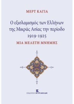 Ο ΕΞΙΣΛΑΜΙΣΜΟΣ ΤΩΝ ΕΛΛΗΝΩΝ ΤΗΣ ΜΙΚΡΑΣ ΑΣΙΑΣ ΤΗΝ ΠΕΡΙΟΔΟ 1919-1925