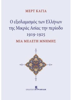 Ο ΕΞΙΣΛΑΜΙΣΜΟΣ ΤΩΝ ΕΛΛΗΝΩΝ ΤΗΣ ΜΙΚΡΑΣ ΑΣΙΑΣ ΤΗΝ ΠΕΡΙΟΔΟ 1919-1925