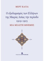 Ο ΕΞΙΣΛΑΜΙΣΜΟΣ ΤΩΝ ΕΛΛΗΝΩΝ ΤΗΣ ΜΙΚΡΑΣ ΑΣΙΑΣ ΤΗΝ ΠΕΡΙΟΔΟ 1919-1925