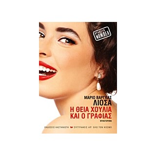 Η ΘΕΙΑ ΧΟΥΛΙΑ ΚΑΙ Ο ΓΡΑΦΙΑΣ ΜΥΘΙΣΤΟΡΗΜΑ ΣΥΓΓΡΑΦΕΙΣ ΑΠ ΟΛΟ ΤΟΝ ΚΟΣΜΟ