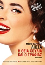 Η ΘΕΙΑ ΧΟΥΛΙΑ ΚΑΙ Ο ΓΡΑΦΙΑΣ ΜΥΘΙΣΤΟΡΗΜΑ ΣΥΓΓΡΑΦΕΙΣ ΑΠ ΟΛΟ ΤΟΝ ΚΟΣΜΟ