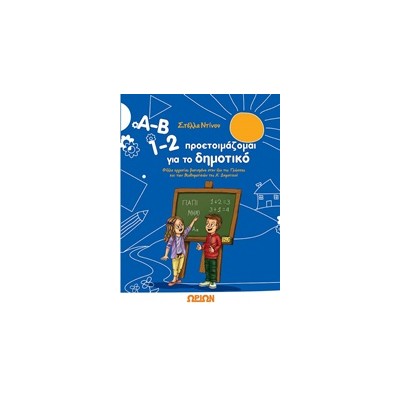 Α-Β 1-2 ΠΡΟΕΤΟΙΜΑΖΟΜΑΙ ΓΙΑ ΤΟ ΔΗΜΟΤΙΚΟ