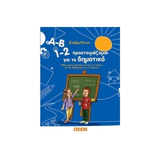 Α-Β 1-2 ΠΡΟΕΤΟΙΜΑΖΟΜΑΙ ΓΙΑ ΤΟ ΔΗΜΟΤΙΚΟ