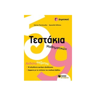 ΤΕΣΤΑΚΙΑ ΜΑΘΗΜΑΤΙΚΩΝ Γ ΔΗΜΟΤΙΚΟΥ
