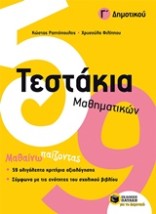 ΤΕΣΤΑΚΙΑ ΜΑΘΗΜΑΤΙΚΩΝ Γ ΔΗΜΟΤΙΚΟΥ