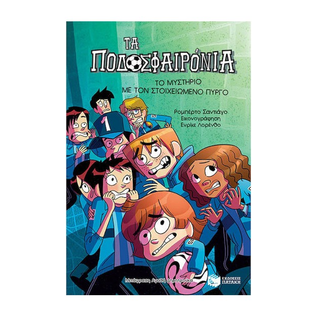 Τα ποδοσφαιρόνια: Το μυστήριο με τον στοιχειωμένο πύργο