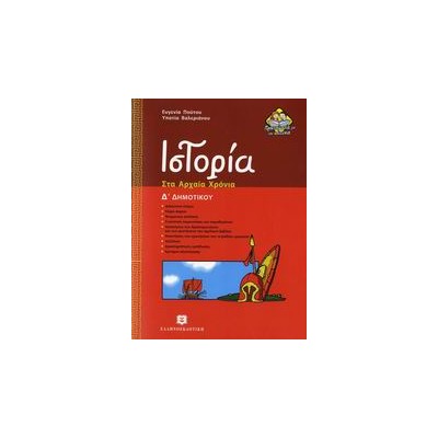 ΙΣΤΟΡΙΑ Δ΄ ΔΗΜΟΤΙΚΟΥ ΣΤΑ ΑΡΧΑΙΑ ΧΡΟΝΙΑ