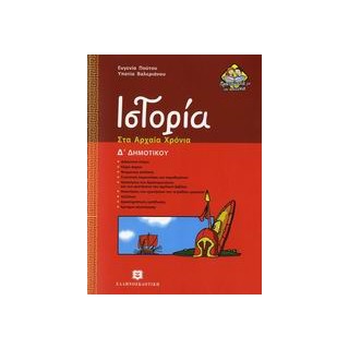 ΙΣΤΟΡΙΑ Δ΄ ΔΗΜΟΤΙΚΟΥ ΣΤΑ ΑΡΧΑΙΑ ΧΡΟΝΙΑ