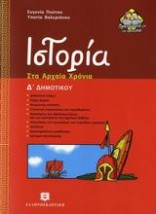 ΙΣΤΟΡΙΑ Δ΄ ΔΗΜΟΤΙΚΟΥ ΣΤΑ ΑΡΧΑΙΑ ΧΡΟΝΙΑ