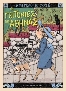 ΗΜΕΡΟΛΟΓΙΟ 2026 – ΟΙ ΓΕΙΤΟΝΙΕΣ ΤΗΣ ΑΘΗΝΑΣ