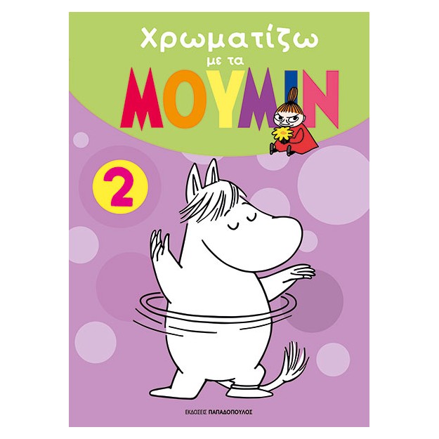 ΧΡΩΜΑΤΙΖΩ ΜΕ ΤΑ ΜΟΥΜΙΝ 2