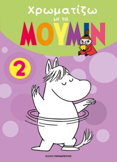 ΧΡΩΜΑΤΙΖΩ ΜΕ ΤΑ ΜΟΥΜΙΝ 2
