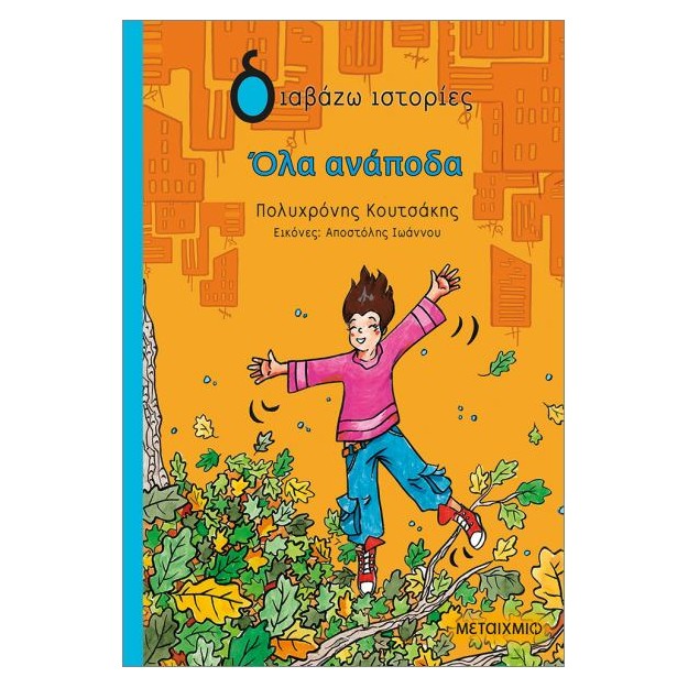 ΌΛΑ ΑΝΑΠΟΔΑ