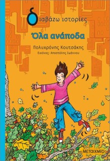 ΌΛΑ ΑΝΑΠΟΔΑ