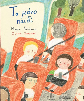 ΤΟ ΜΟΝΟ ΠΑΙΔΙ