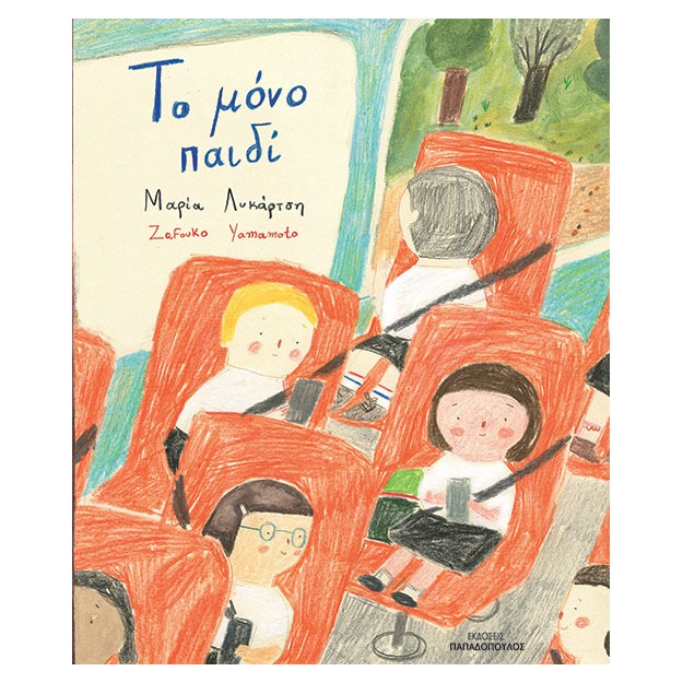 ΤΟ ΜΟΝΟ ΠΑΙΔΙ