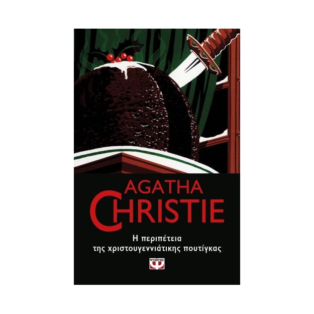 AGATHA CHRISTIE 43: Η ΠΕΡΙΠΕΤΕΙΑ ΤΗΣ ΧΡΙΣΤΟΥΓΕΝΝΙΑΤΙΚΗΣ ΠΟΥΤΙΓΚΑΣ