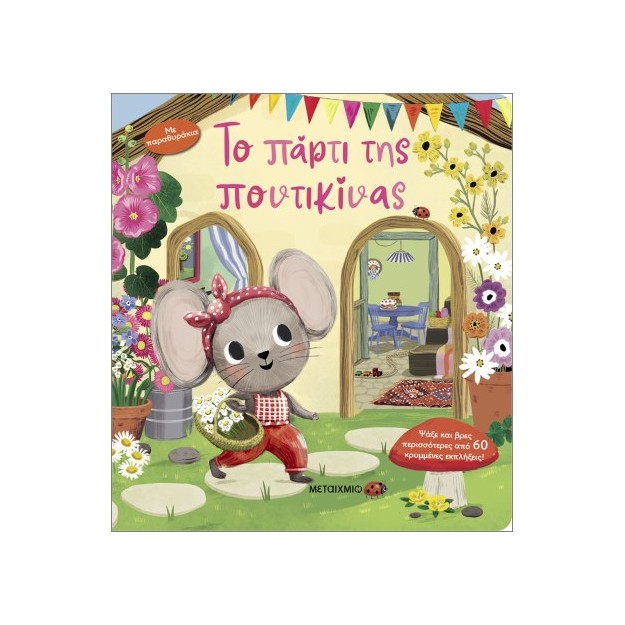 ΤΟ ΠΑΡΤΙ ΤΗΣ ΠΟΝΤΙΚΙΝΑΣ