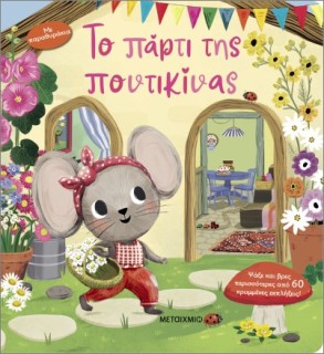 ΤΟ ΠΑΡΤΙ ΤΗΣ ΠΟΝΤΙΚΙΝΑΣ