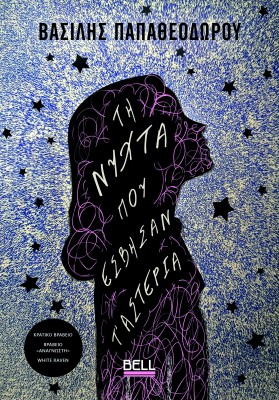 ΤΗ ΝΥΧΤΑ ΠΟΥ ΕΣΒΗΣΑΝ Τ’ ΑΣΤΕΡΙΑ